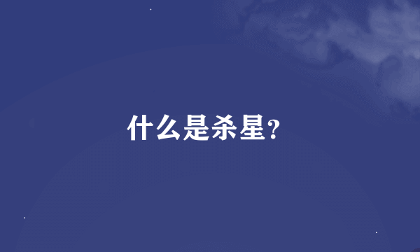 什么是杀星？