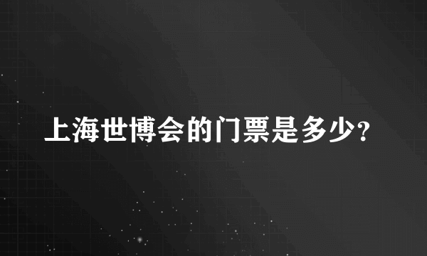 上海世博会的门票是多少？