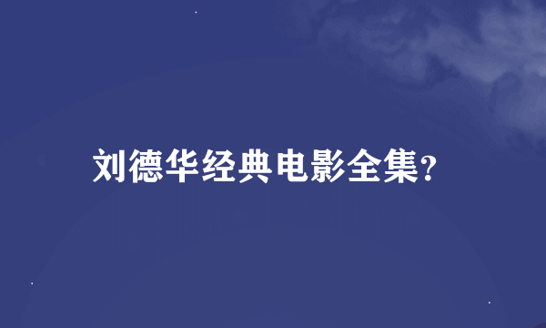 刘德华经典电影全集？