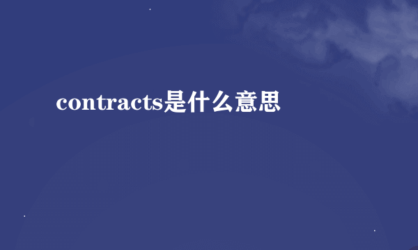 contracts是什么意思