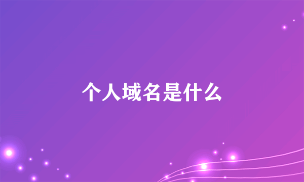 个人域名是什么