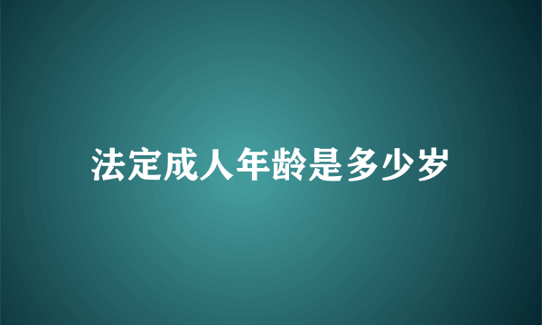 法定成人年龄是多少岁