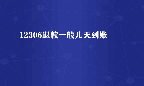 12306退款一般几天到账