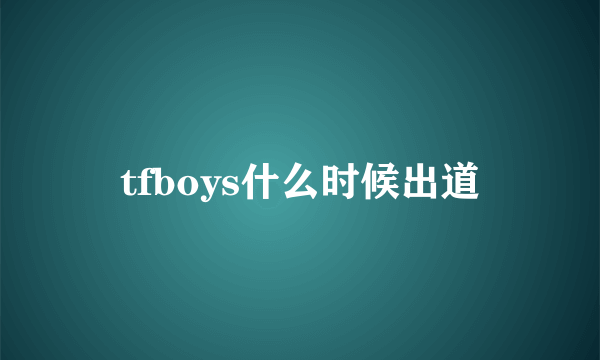 tfboys什么时候出道