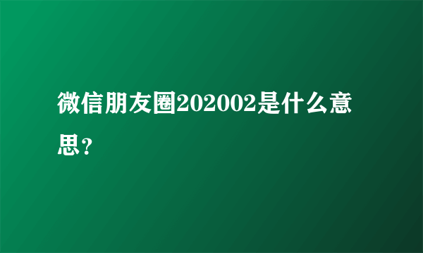 微信朋友圈202002是什么意思？