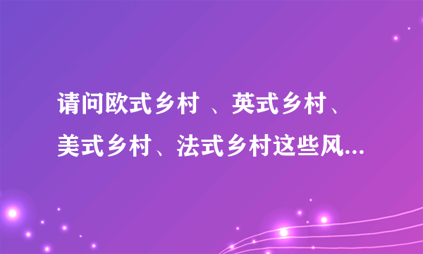 请问欧式乡村 、英式乡村、美式乡村、法式乡村这些风格的特点是什么？