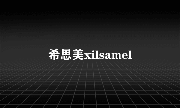 希思美xilsamel