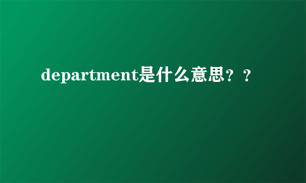 department是什么意思？？