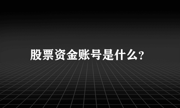 股票资金账号是什么？