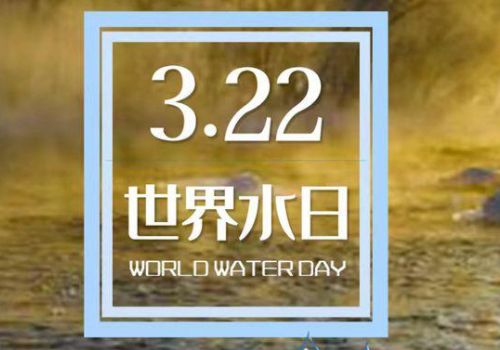 世界水日是几月几日