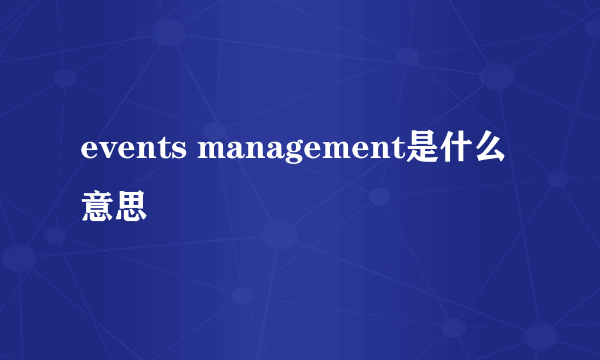 events management是什么意思