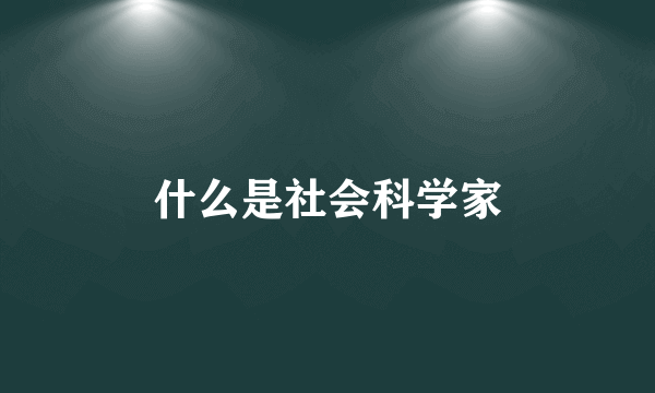 什么是社会科学家