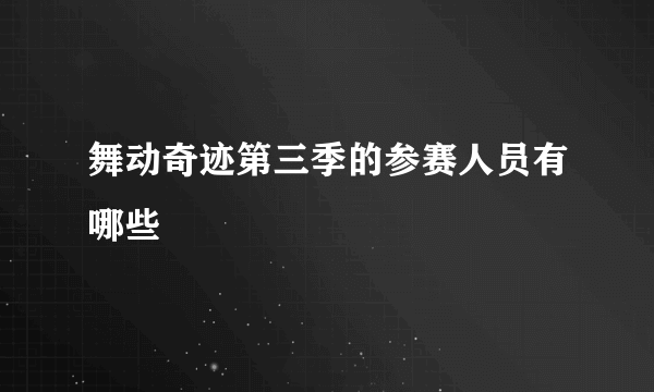 舞动奇迹第三季的参赛人员有哪些