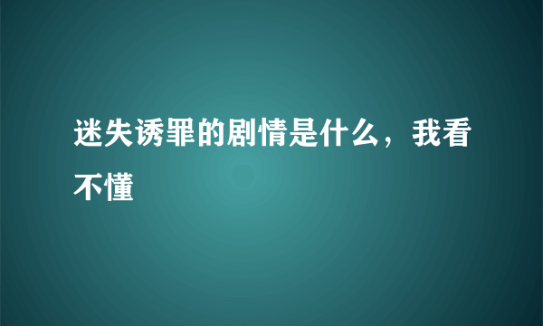 迷失诱罪的剧情是什么，我看不懂