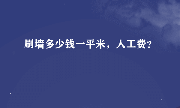 刷墙多少钱一平米，人工费？