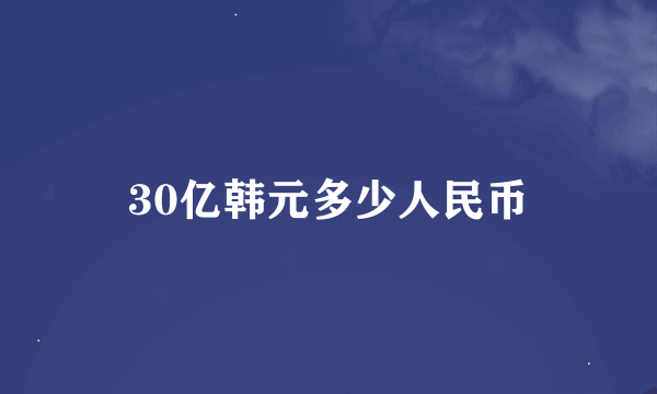 30亿韩元多少人民币