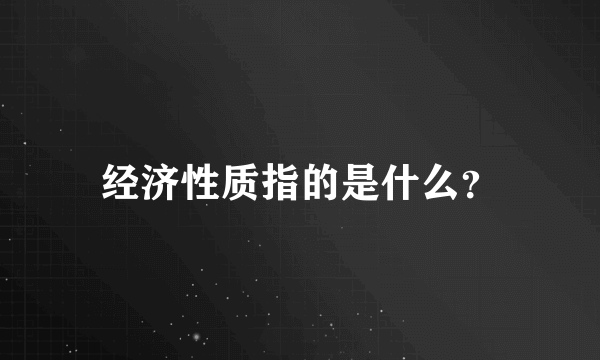 经济性质指的是什么？