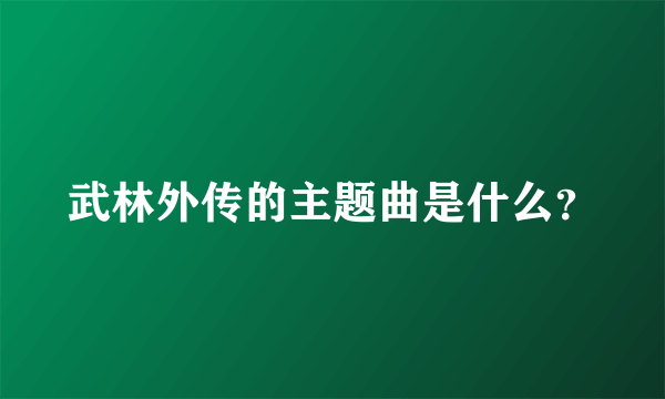 武林外传的主题曲是什么？