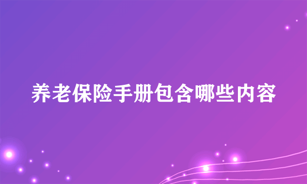 养老保险手册包含哪些内容