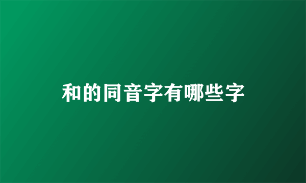 和的同音字有哪些字