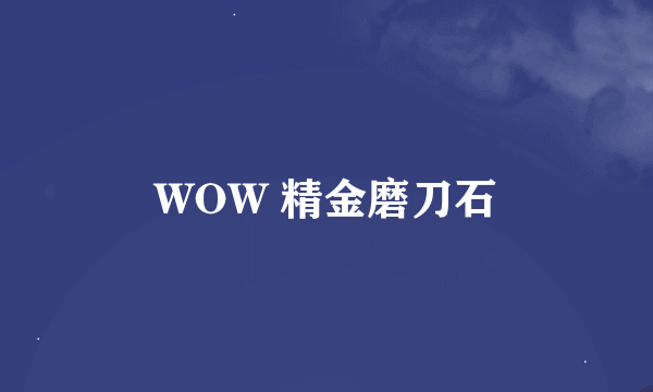 WOW 精金磨刀石