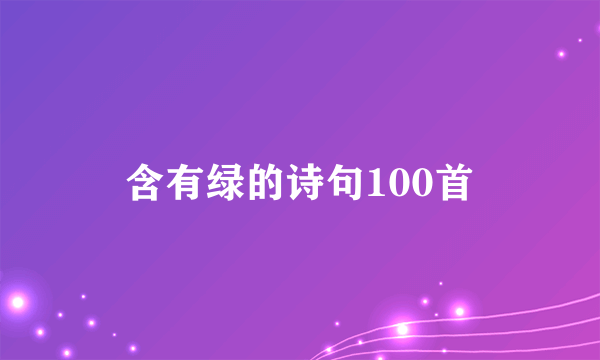 含有绿的诗句100首