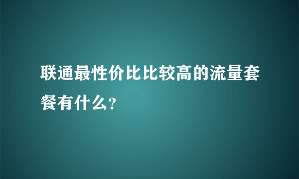 联通最性价比比较高的流量套餐有什么？