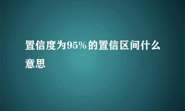 置信度为95%的置信区间什么意思