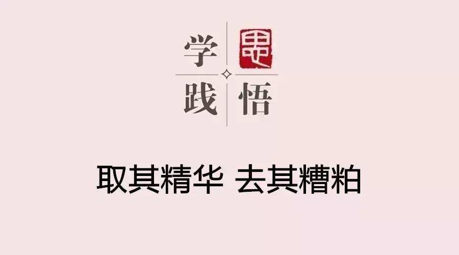 去其糟粕取其精华是什么意思