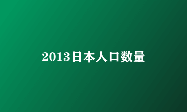 2013日本人口数量