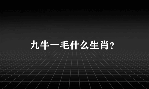 九牛一毛什么生肖？