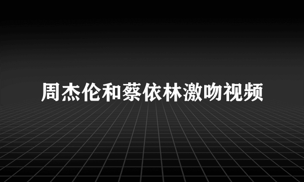 周杰伦和蔡依林激吻视频