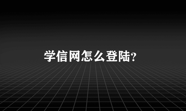 学信网怎么登陆？