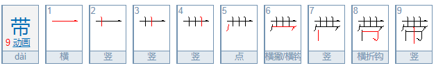 “带”字的笔顺