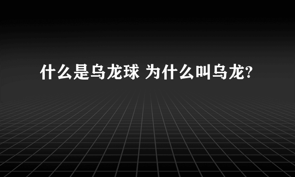 什么是乌龙球 为什么叫乌龙?