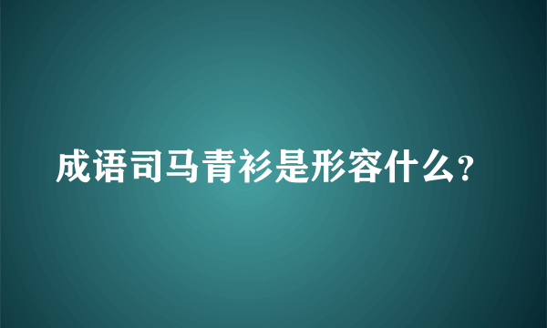 成语司马青衫是形容什么？