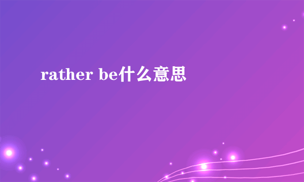 rather be什么意思