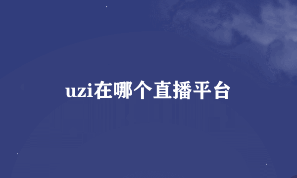 uzi在哪个直播平台