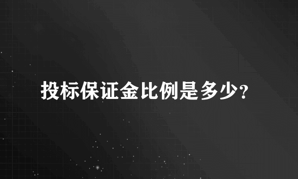 投标保证金比例是多少？