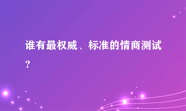 谁有最权威、标准的情商测试？