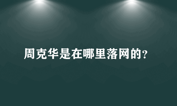 周克华是在哪里落网的？