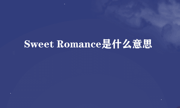 Sweet Romance是什么意思