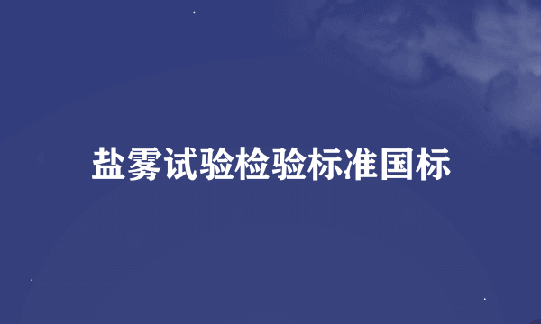 盐雾试验检验标准国标