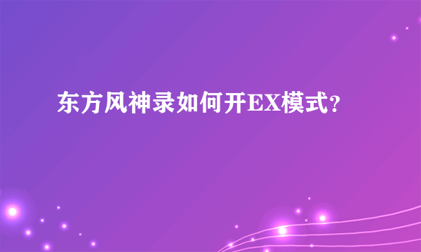 东方风神录如何开EX模式？