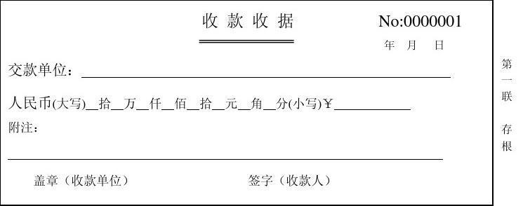 收据样本怎么写？