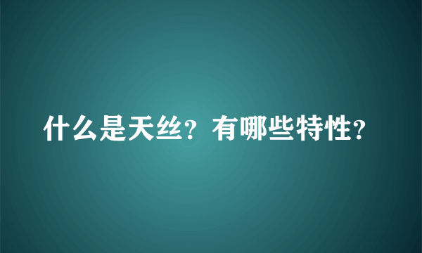 什么是天丝？有哪些特性？