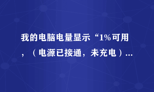 我的电脑电量显示“1%可用，（电源已接通，未充电）”是怎么回事啊？