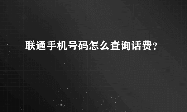 联通手机号码怎么查询话费？