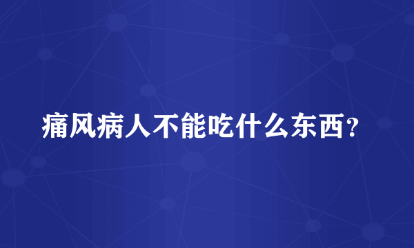 痛风病人不能吃什么东西？