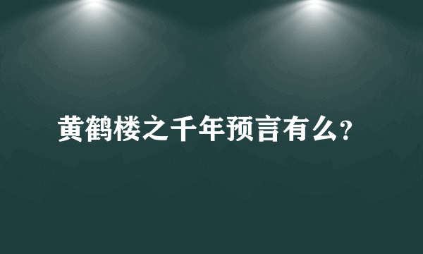 黄鹤楼之千年预言有么？